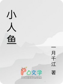 祁总的呆笨小人鱼超萌